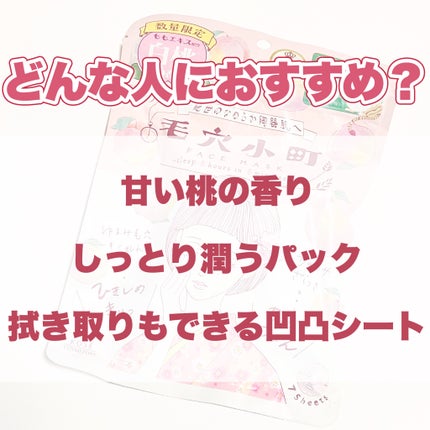 毛穴小町 白桃香るマスク/クリアターン/シートマスク・パックを使ったクチコミ(6枚目)