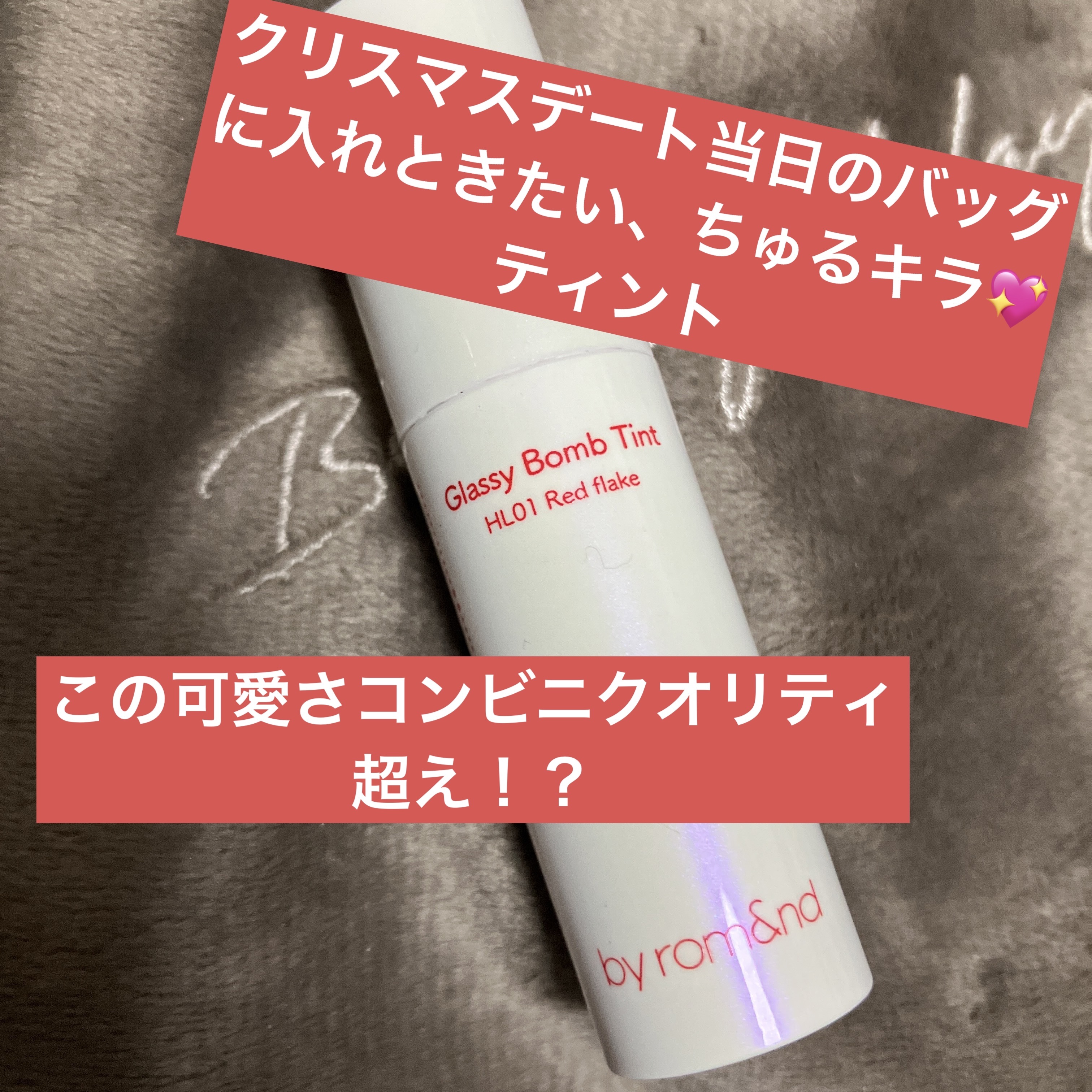 アンドバイロムアンド　グラッシーボムティント/&nd by rom&nd/リップティントを使ったクチコミ（1枚目）