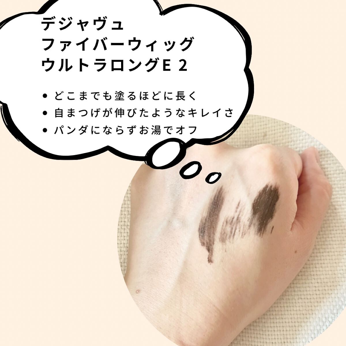 「塗るつけまつげ」ロングタイプ/デジャヴュ/マスカラを使ったクチコミ（2枚目）