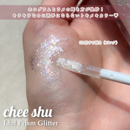アイドルプリズムグリッター/chee shu/グリッターを使ったクチコミ(3枚目)