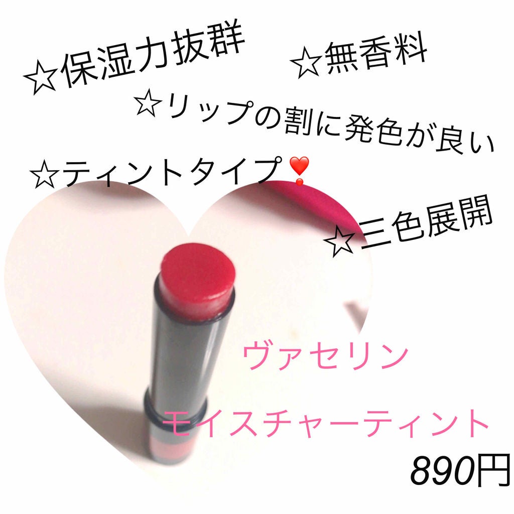 モイスチャーティント/ヴァセリン/リップティントを使ったクチコミ(2枚目)