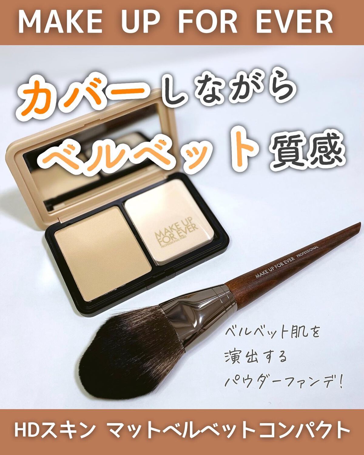 HDスキン マットベルベットコンパクト/MAKE UP FOR EVER/パウダーファンデーションを使ったクチコミ(1枚目)