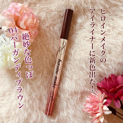 プライムリキッドアイライナー リッチキープ/ヒロインメイク/リキッドアイライナーを使ったクチコミ(1枚目)