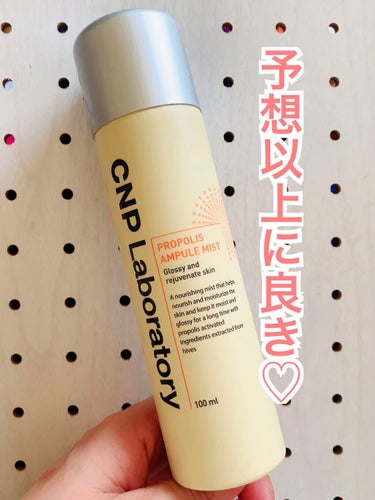 ⭐️プロポリスアンプルミスト⭐️

CNP Laboratory


100ml


メガ割を待てずにドンキで購入しました🥰


結論…


めっちゃいい♡♡


アベンヌのスプレー化粧水など使ったりした事はありましたが、どうもビチャビチャになるのと保湿力はほとんどなかったのでリピしてこなかったです😭💦



CNPも同じかなぁ？🤔と思い、今まで購入しませんでしたがもっと早く買えば良かったと後悔です💦



ミストが本当に細かくて何回もかけたくなる程気持ちいいんです☺️✨


プロポリスアンプルミストだけでも保湿されてるって感じるのでお風呂上がりにすぐ付けてから体拭いたりしてます🥰



その後に落ち着いていつものスキンケアをしてます。



顔がビチャビチャになり過ぎないのが本当にいいので秋冬の乾燥する季節に日中使いたかったなぁと思いました😂💦



気に入ったのでメガ割でストックを購入予定です😍


ただ匂いがプロポリスの香り？があるので好みが分かれそうです。



他の種類もあるみたいなのでそちらも気になってます😂



#CNP #プロポリスアンプルミスト #ミスト化粧水 #韓国スキンケア  #スキンケアルーティーン の画像 その0