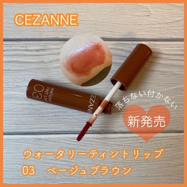 ウォータリーティントリップ/CEZANNE/口紅を使ったクチコミ（1枚目）