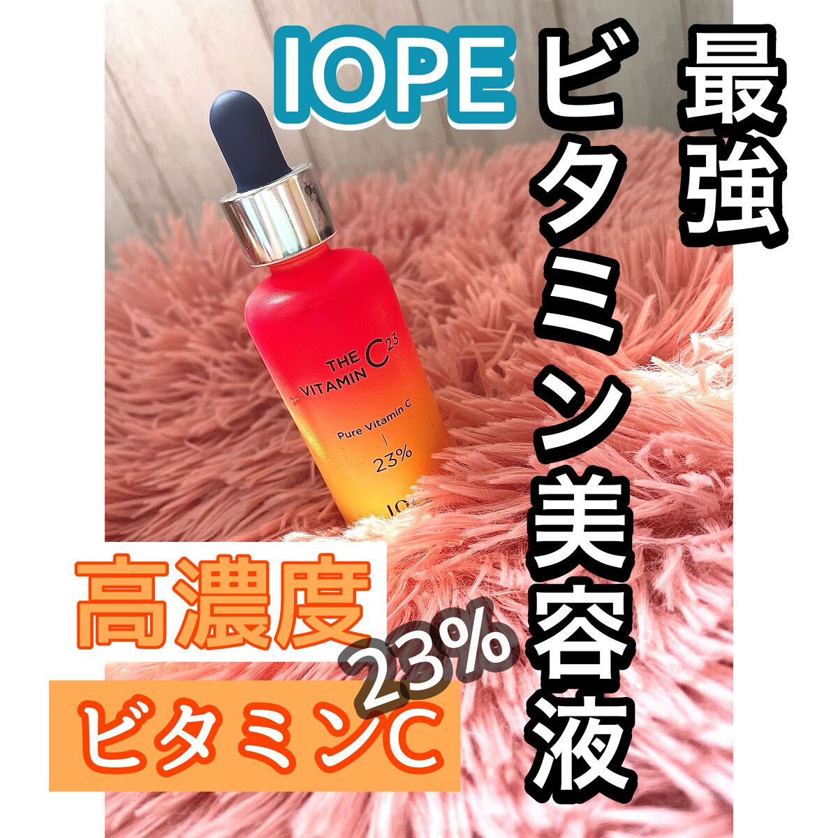 ザビタミンC23/IOPE/美容液を使ったクチコミ（1枚目）
