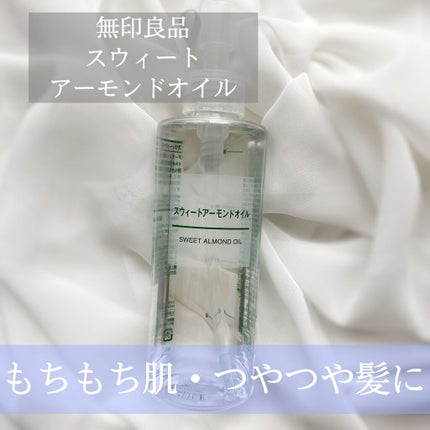 スウィートアーモンドオイル/無印良品/ボディオイルを使ったクチコミ(1枚目)