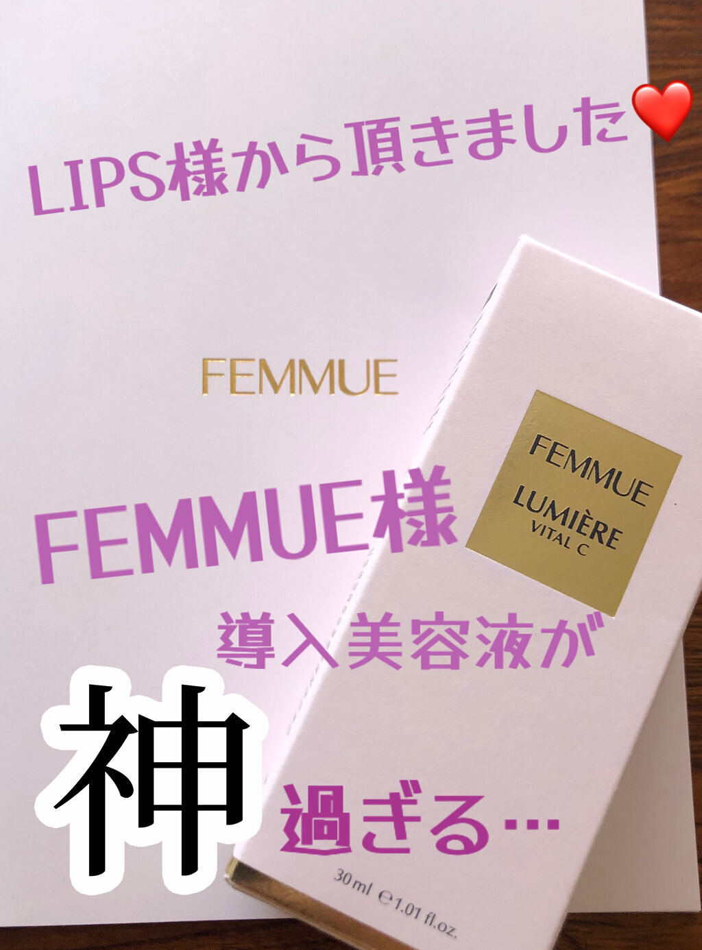 ルミエール ヴァイタルC/FEMMUE/ブースター・導入液を使ったクチコミ（1枚目）
