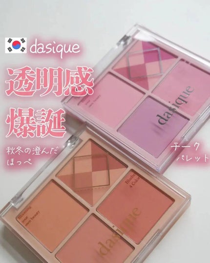 ブレンディングムードチーク/dasique/パウダーチークを使ったクチコミ(1枚目)