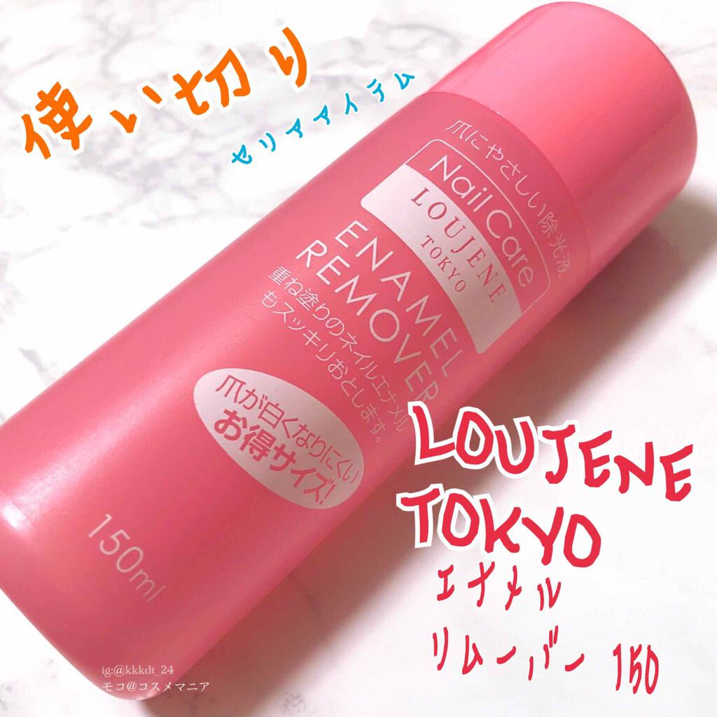 エナメルリムーバー 150/LOUJENE/除光液を使ったクチコミ(1枚目)