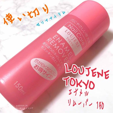 エナメルリムーバー 150/LOUJENE/除光液を使ったクチコミ（1枚目）