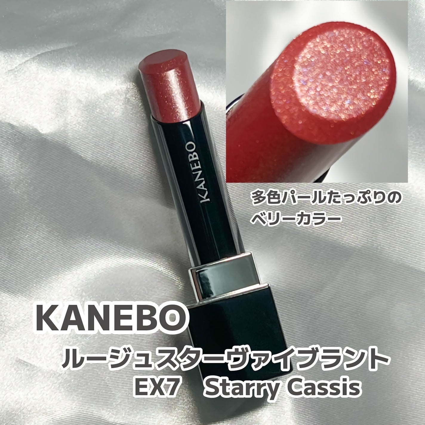 ルージュスターヴァイブラント/KANEBO/口紅を使ったクチコミ(1枚目)