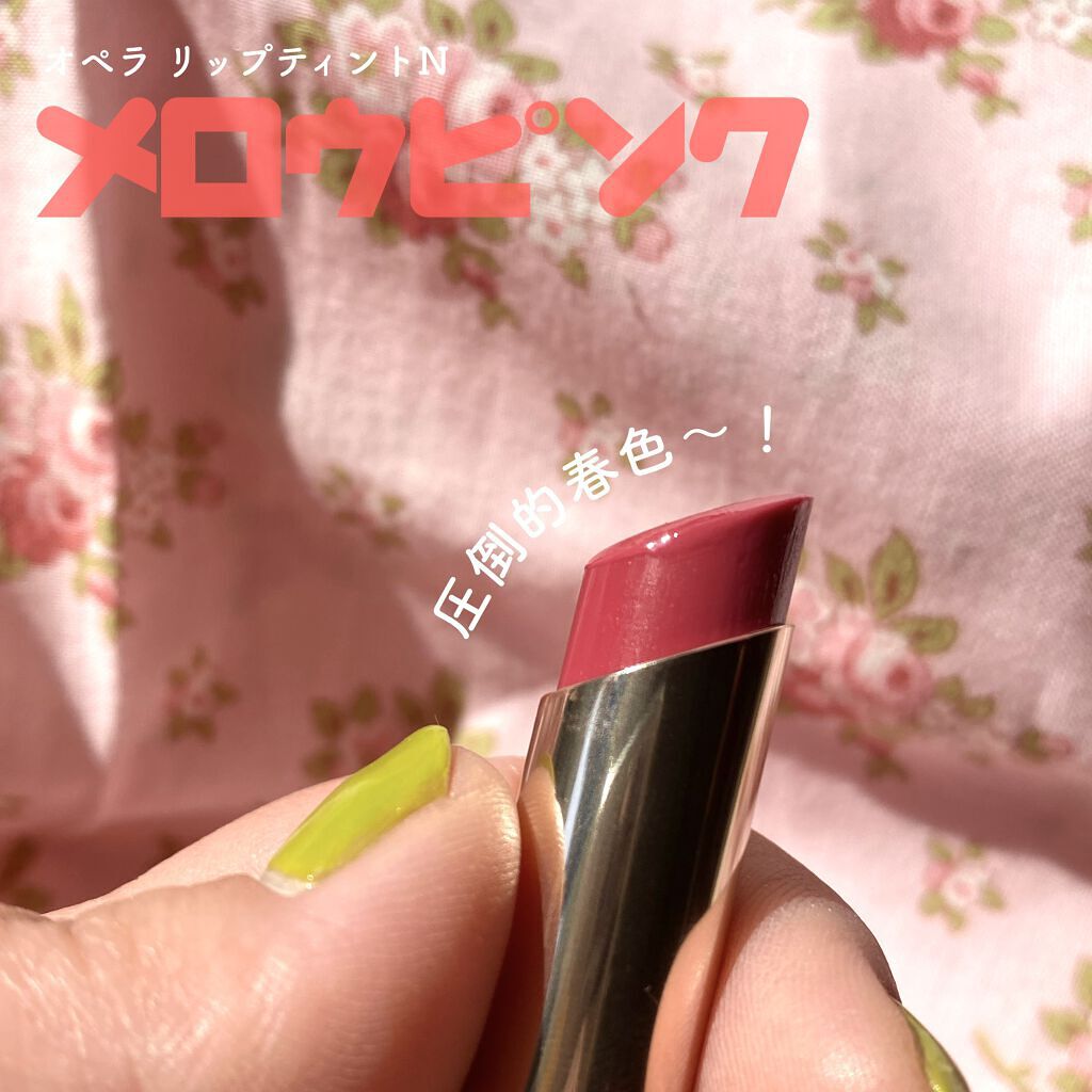 オペラ リップティント N/OPERA/リップティントを使ったクチコミ（1枚目）