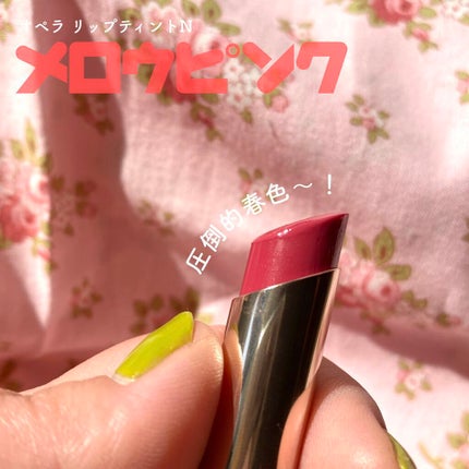 オペラ リップティント N/OPERA/リップティントを使ったクチコミ(1枚目)