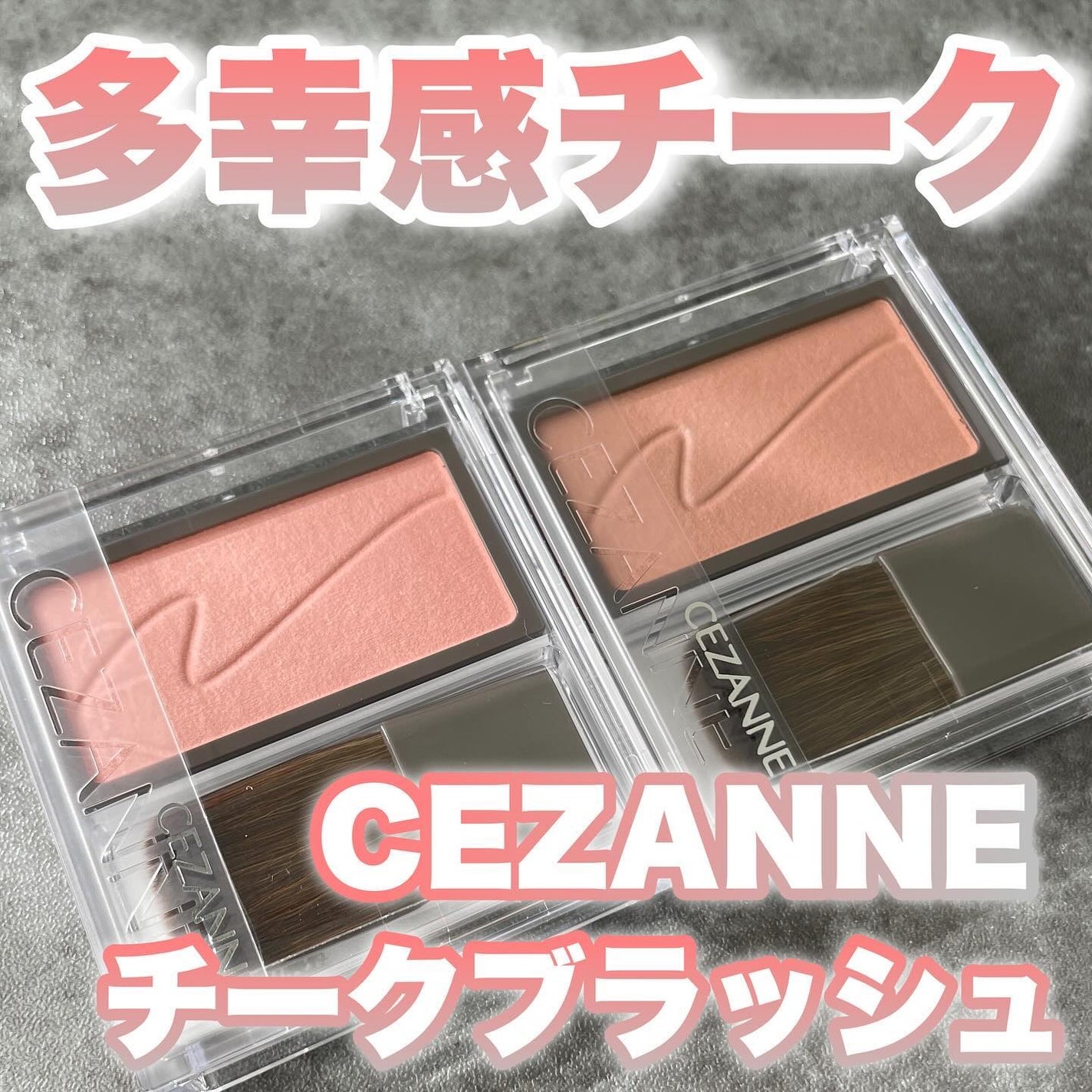 チークブラッシュ/CEZANNE/パウダーチークを使ったクチコミ(1枚目)