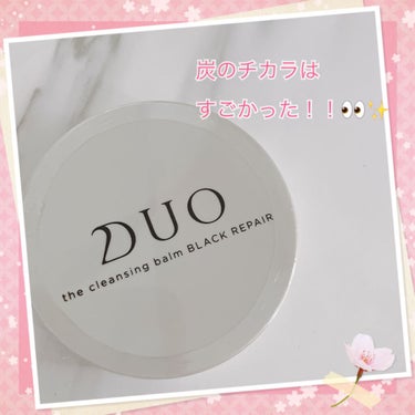 デュオ ザ クレンジングバーム ブラック/DUO/クレンジングバームを使ったクチコミ（1枚目）