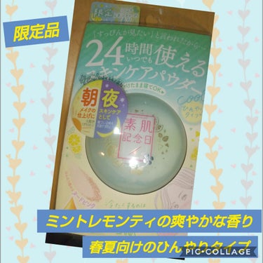 スキンケアパウダー ミントレモンティーの香り/素肌記念日/ルースパウダーを使ったクチコミ（1枚目）