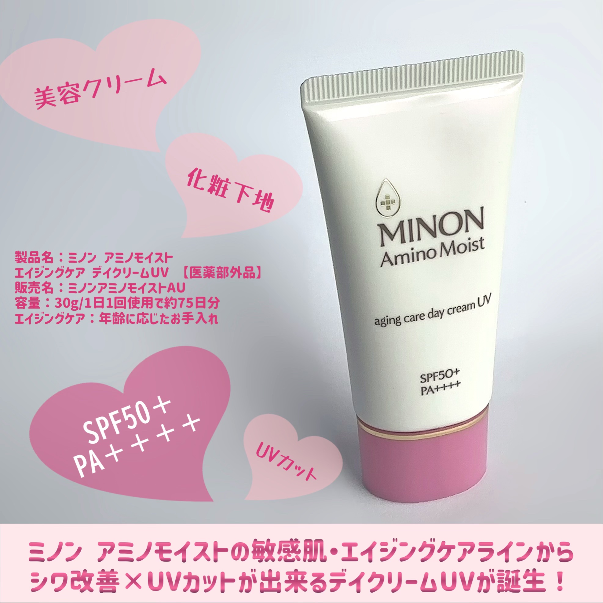 ミノン アミノモイスト エイジングケア デイクリームUV/ミノン/日焼け止めクリームを使ったクチコミ（1枚目）