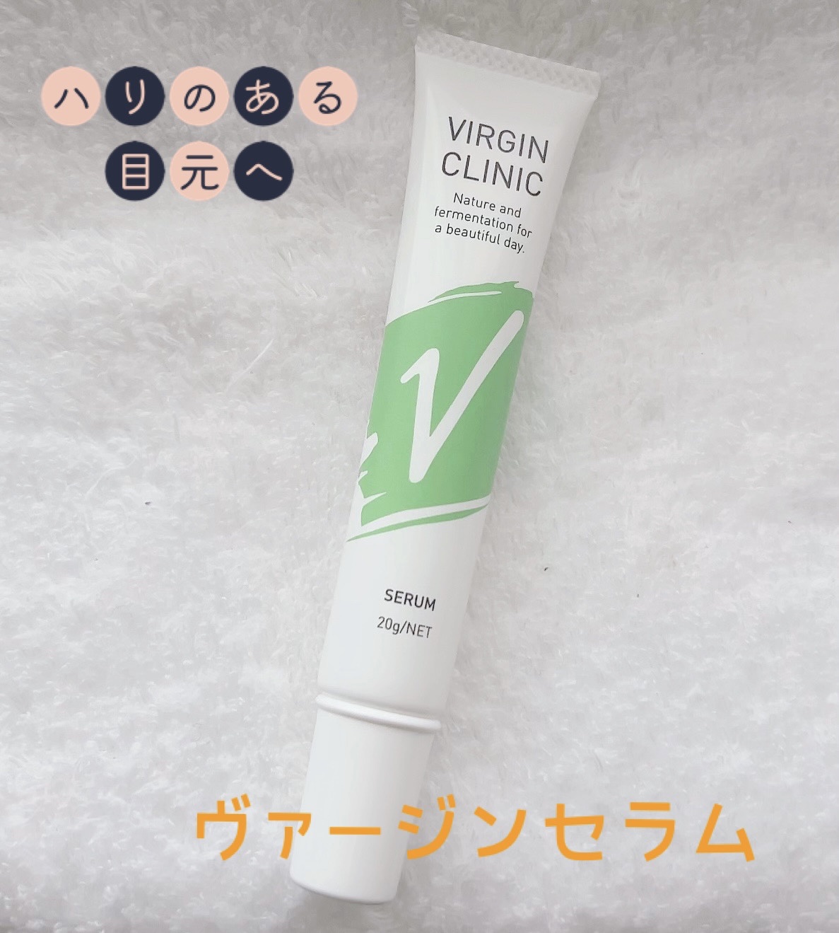 ヴァージンクリニックセラム/株式会社フロンティア/アイケア・アイクリームを使ったクチコミ（1枚目）