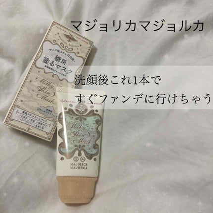 ミルキースキンマスク/MAJOLICA MAJORCA/化粧下地を使ったクチコミ(1枚目)