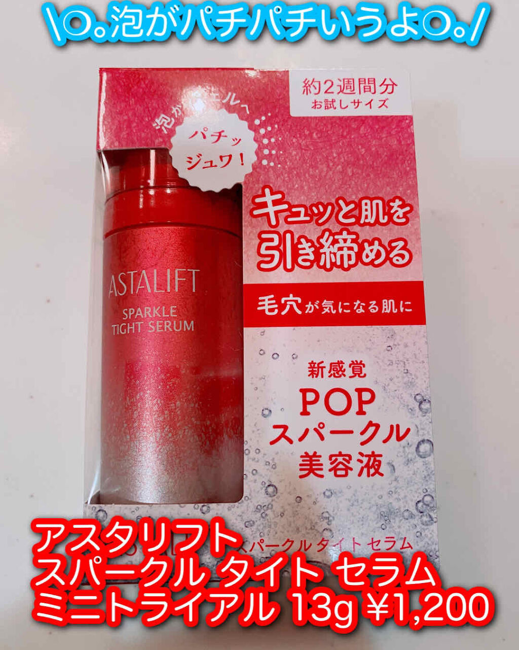 アスタリフト スパークル タイト セラム / アスタリフトの口コミ