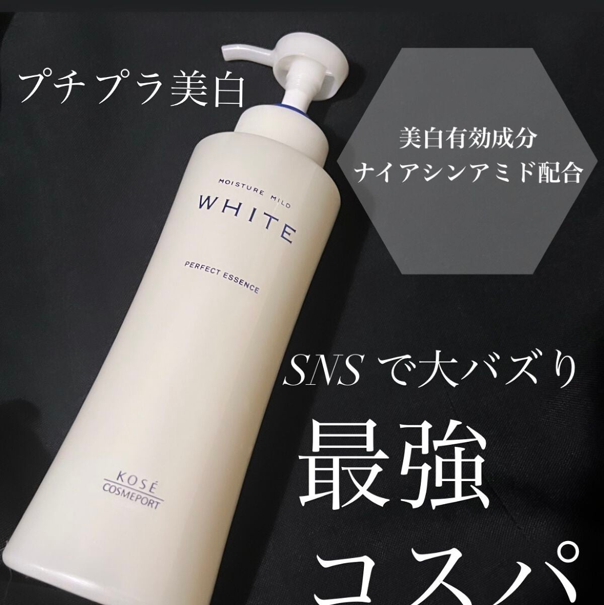 モイスチュアマイルドホワイト パーフェクトエッセンス/モイスチュアマイルド ホワイト/オールインワン化粧品を使ったクチコミ(1枚目)