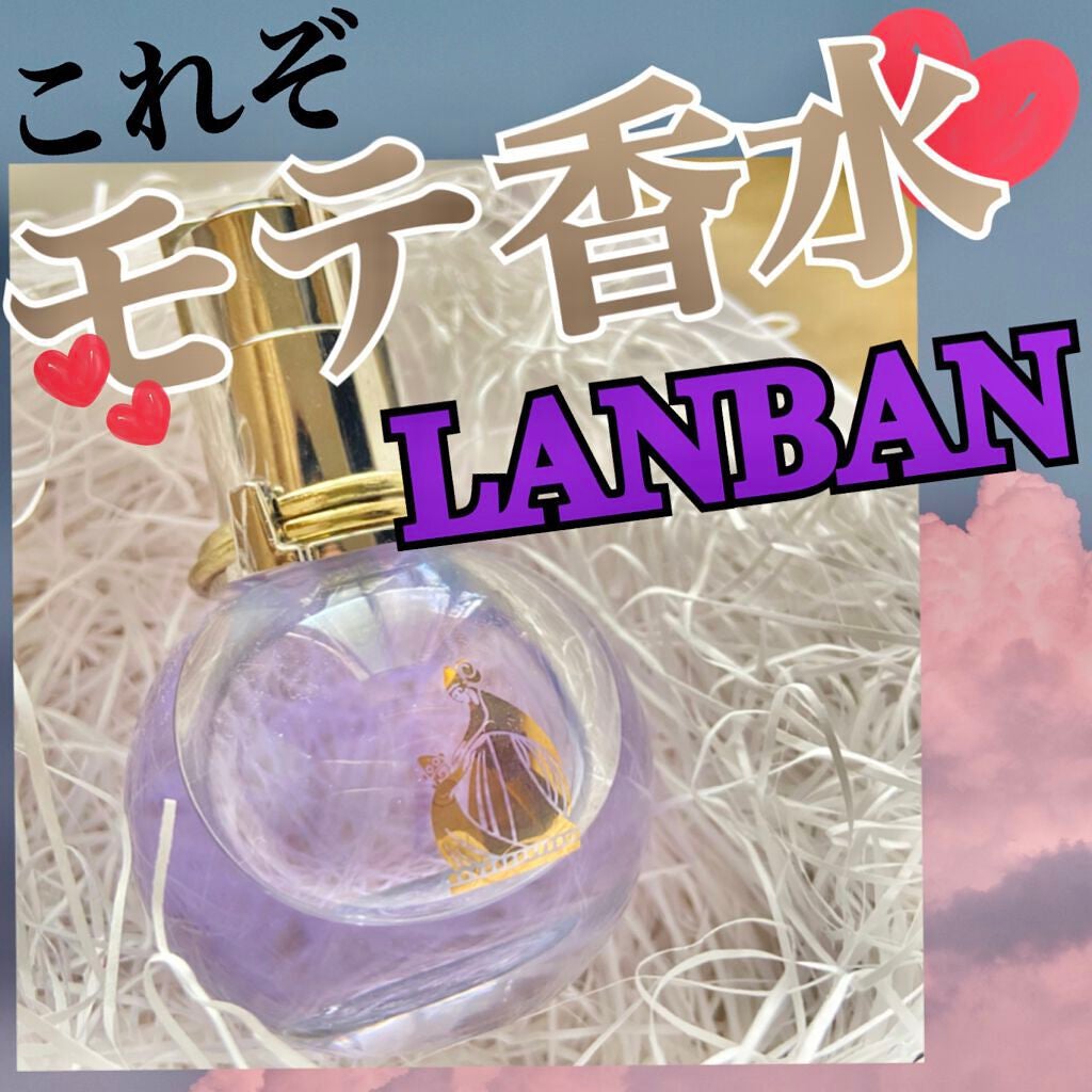 ランバン エクラ・ドゥ・アルページュ オード パルファム/LANVIN/香水(レディース)を使ったクチコミ(1枚目)