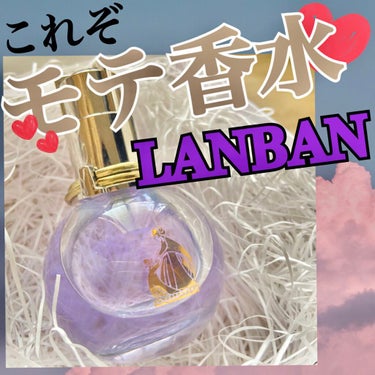 ランバン エクラ・ドゥ・アルページュ オード パルファム 50ml/LANVIN/香水(レディース)を使ったクチコミ（1枚目）