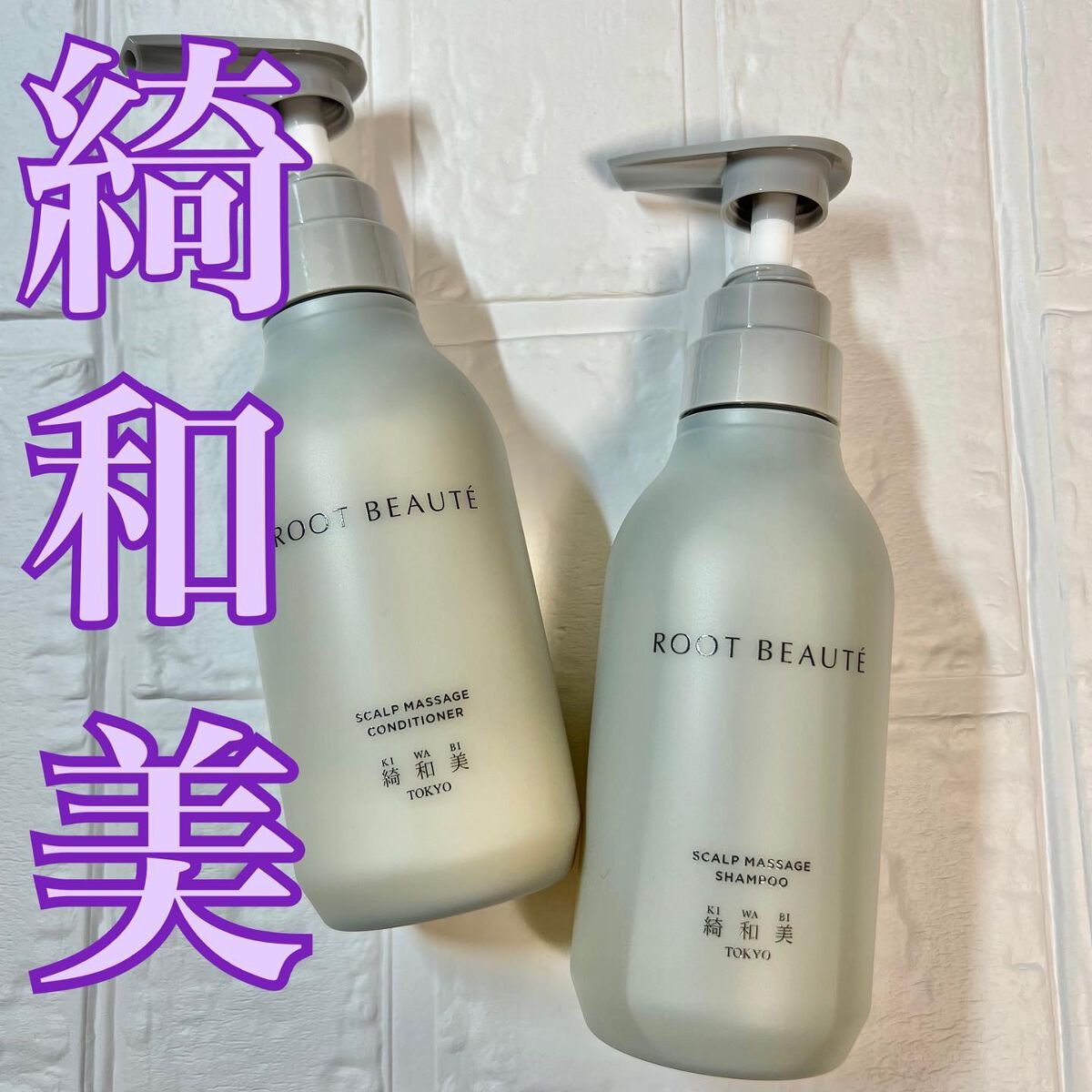 ROOT BEAUTÉ スカルプマッサージシャンプー/コンディショナー/綺和美/市販シャンプーを使ったクチコミ(1枚目)