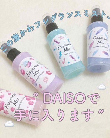 フレグランスミスト/DAISO/香水(レディース)を使ったクチコミ（1枚目）