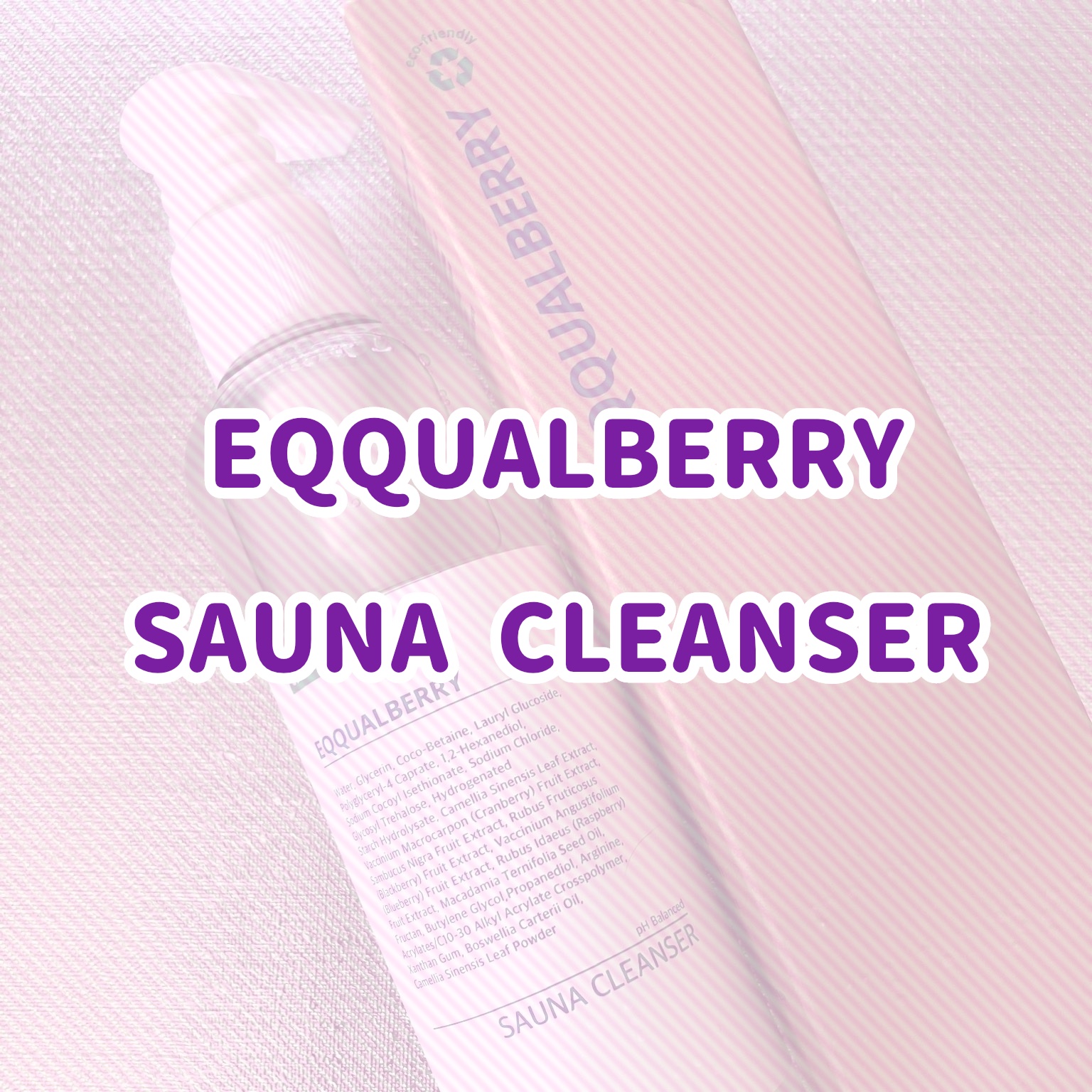 サウナクレンザー/イクォルベリー/クレンジングジェルを使ったクチコミ（1枚目）