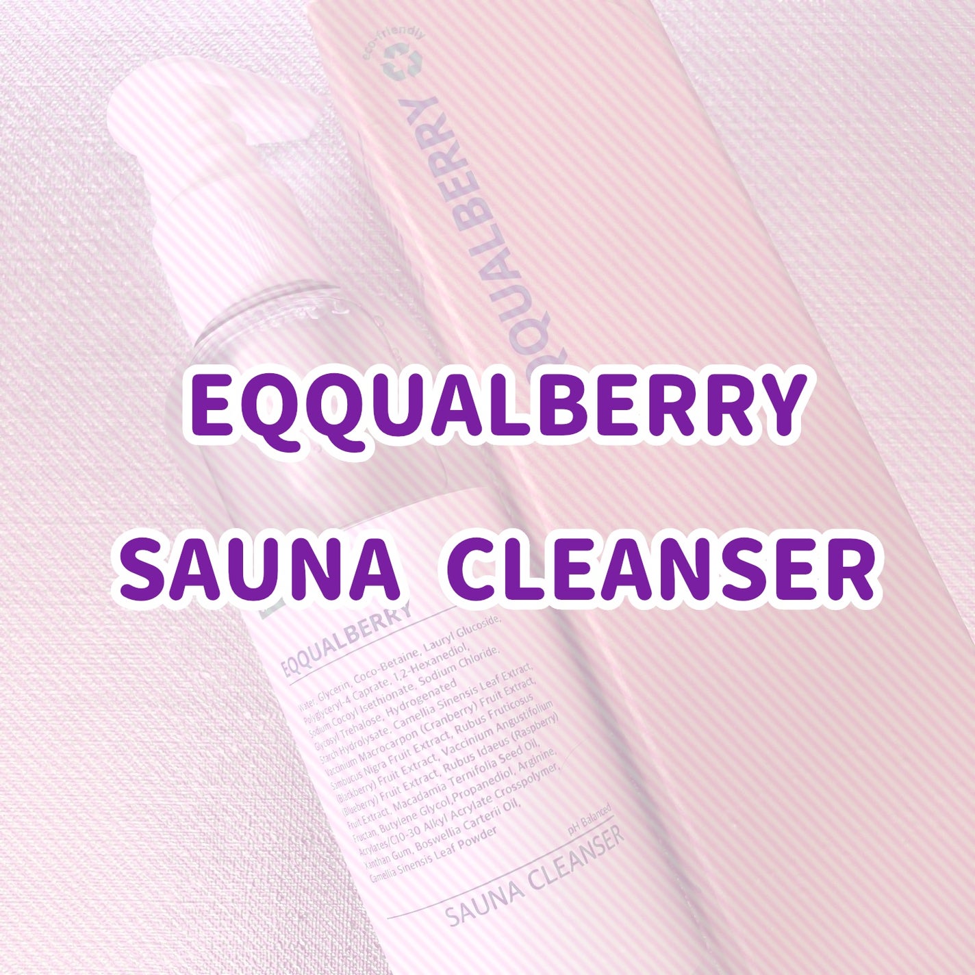 サウナクレンザー/イクォルベリー/クレンジングジェルを使ったクチコミ(1枚目)