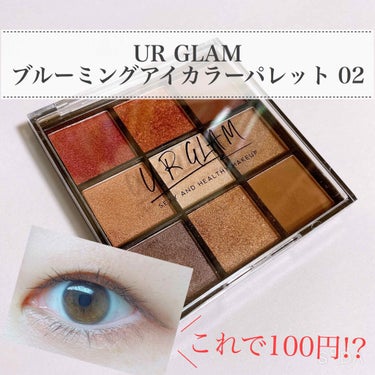 UR GLAM　BLOOMING EYE COLOR PALETTE/U R GLAM/アイシャドウパレットを使ったクチコミ（1枚目）