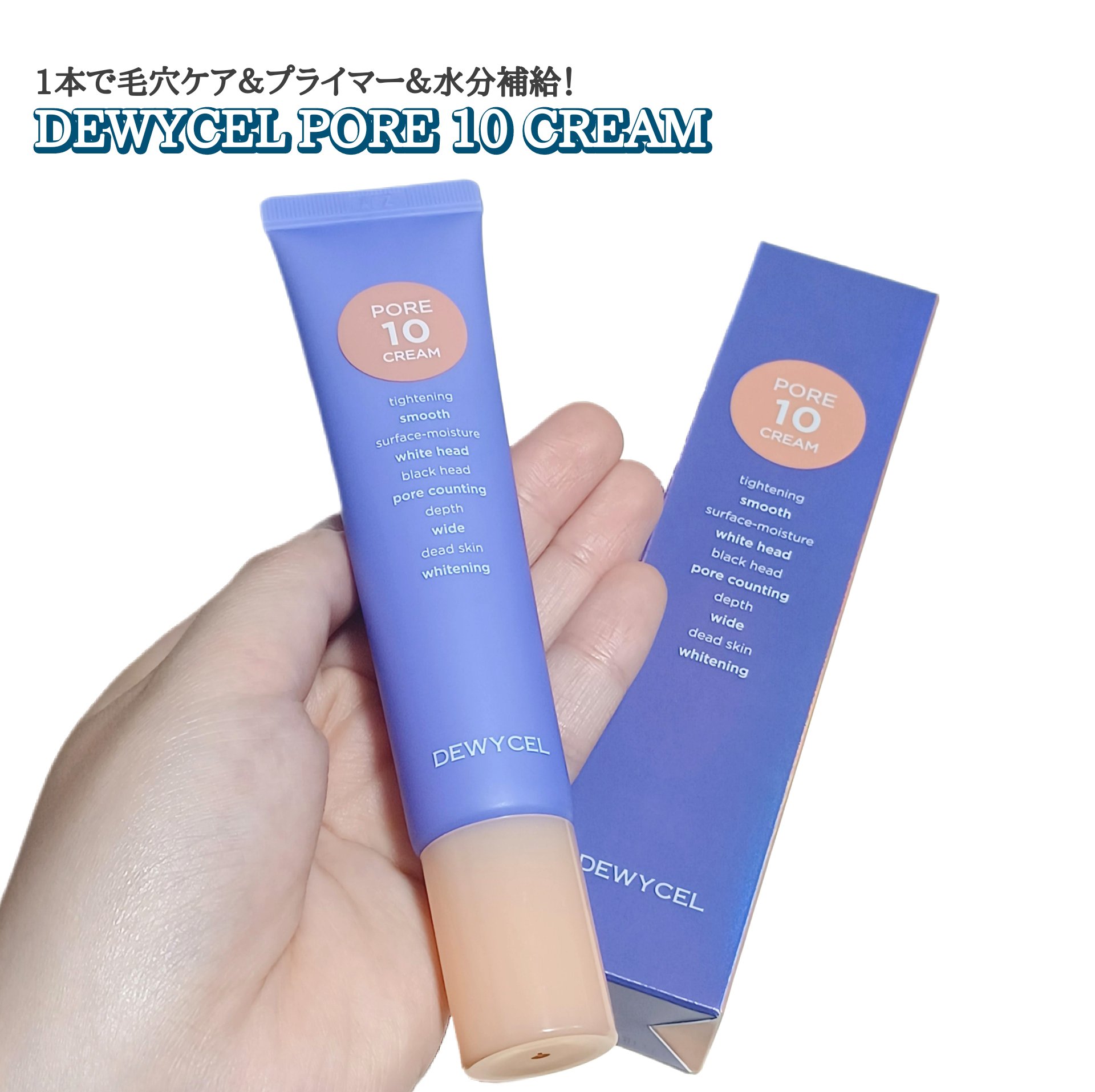 ポアーテンクリーム/DEWYCEL/化粧下地を使ったクチコミ（1枚目）