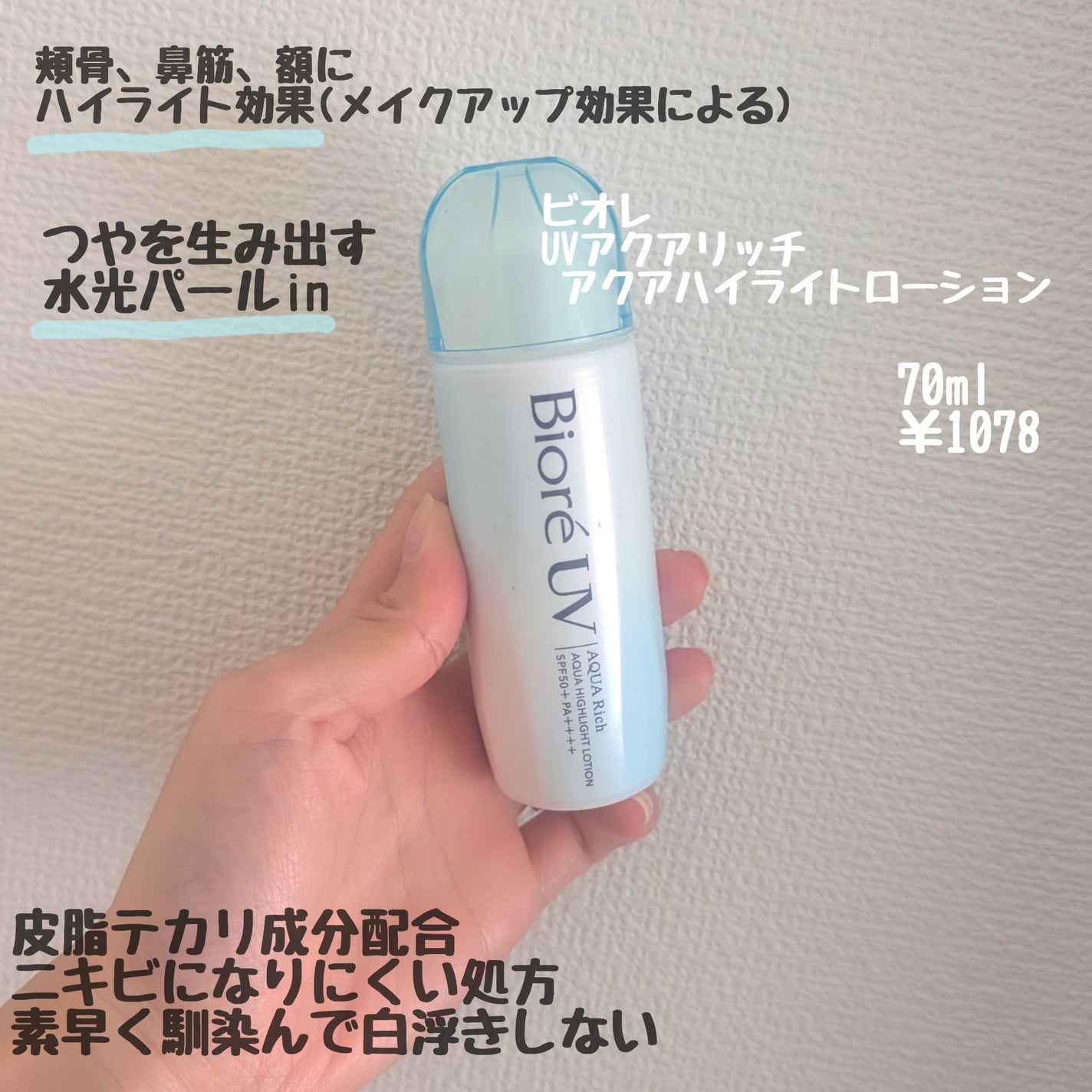 ビオレUV アクアリッチ ライトアップエッセンス/ビオレ/日焼け止めクリームを使ったクチコミ(2枚目)