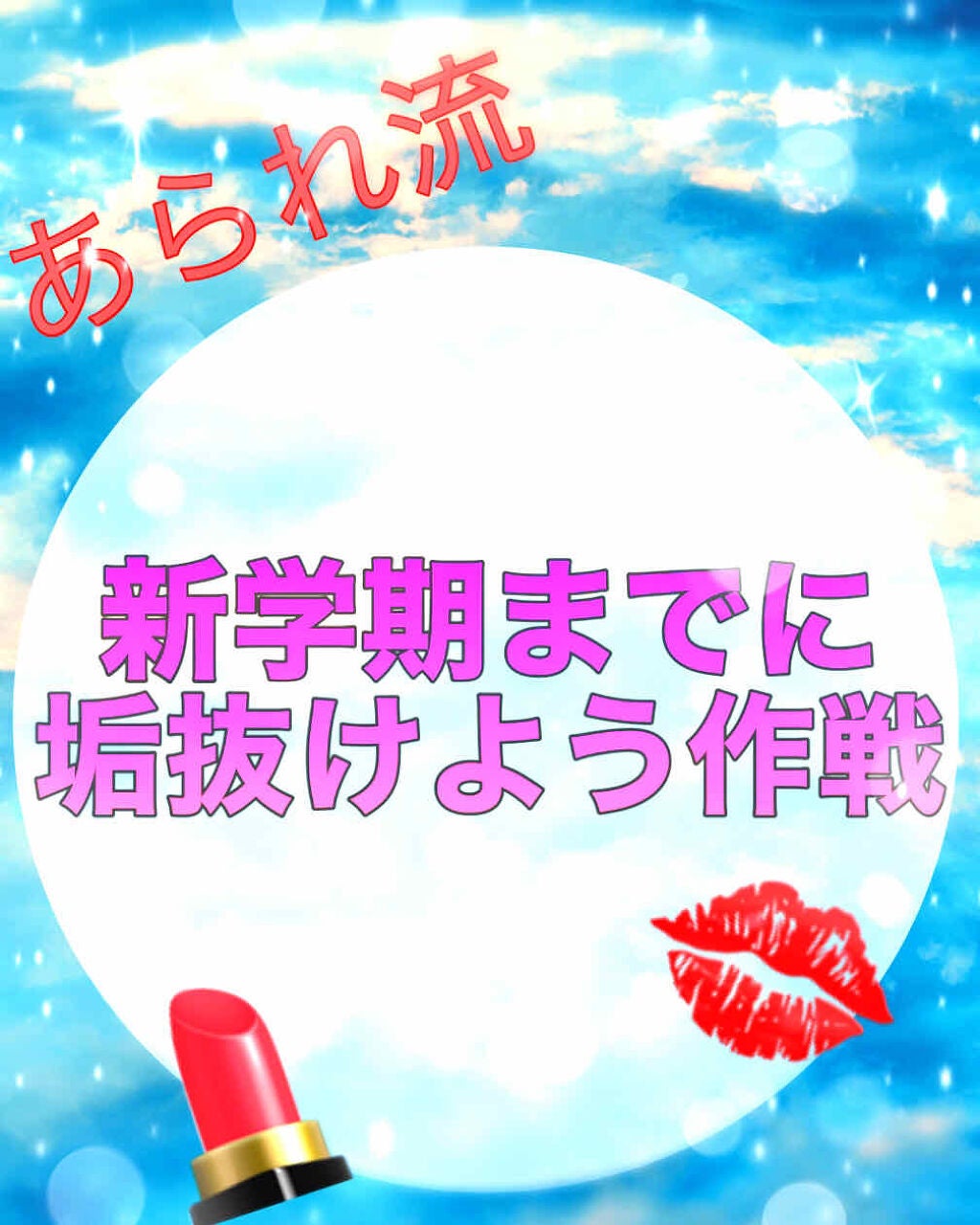 あられ フォロバ&いいね返し100% on LIPS 「こんにちは!あられです今回は“新学期までに垢抜けよう”というこ..」(1枚目)