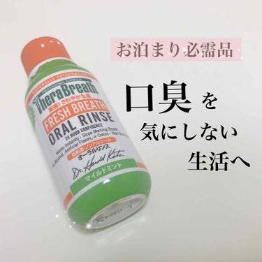 【起き抜けの口臭、対策してますか？】

本日は私が使用しているマウスウォッシュを紹介したいと思います🧚‍♀️


－－－－－－－－－－－－－－－－－－－－－－－－

○TheraBreath/オーラルリ