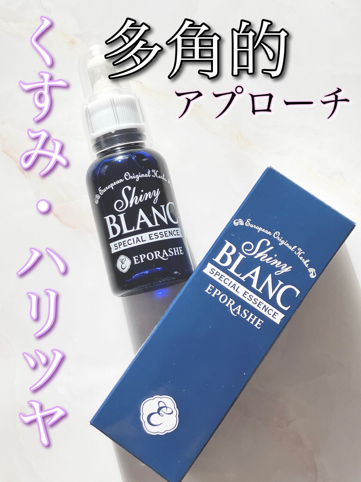 シャイニーブラン/EPORASHE/美容液を使ったクチコミ(1枚目)