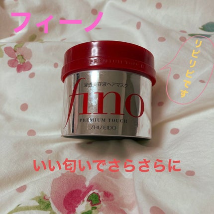 フィーノ プレミアムタッチ 濃厚美容液ヘアマスク/フィーノ/ヘアマスク・ヘアパックを使ったクチコミ(1枚目)