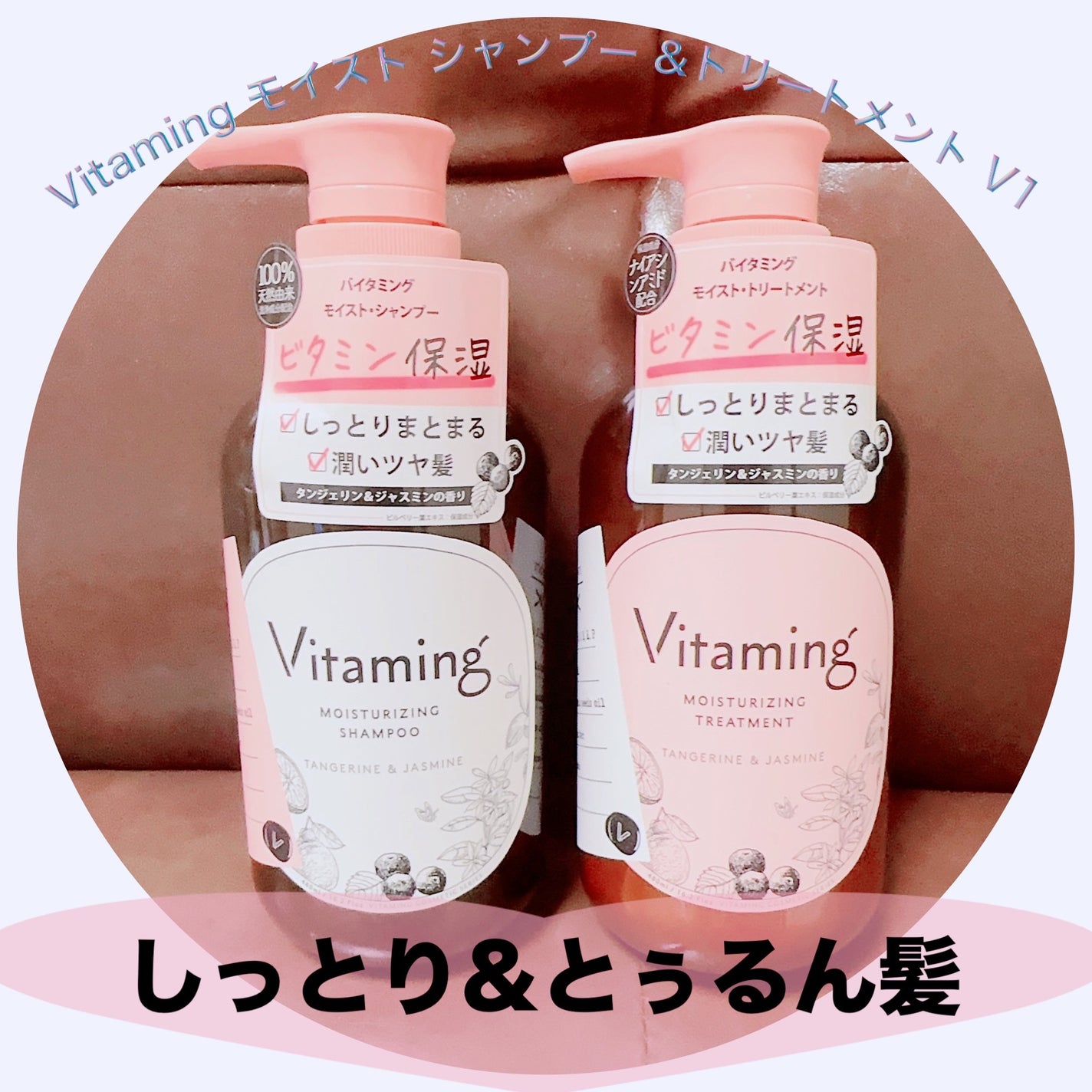 モイストシャンプー/トリートメント(タンジェリン&ジャスミンの香り)/Vitaming/市販シャンプーを使ったクチコミ(1枚目)