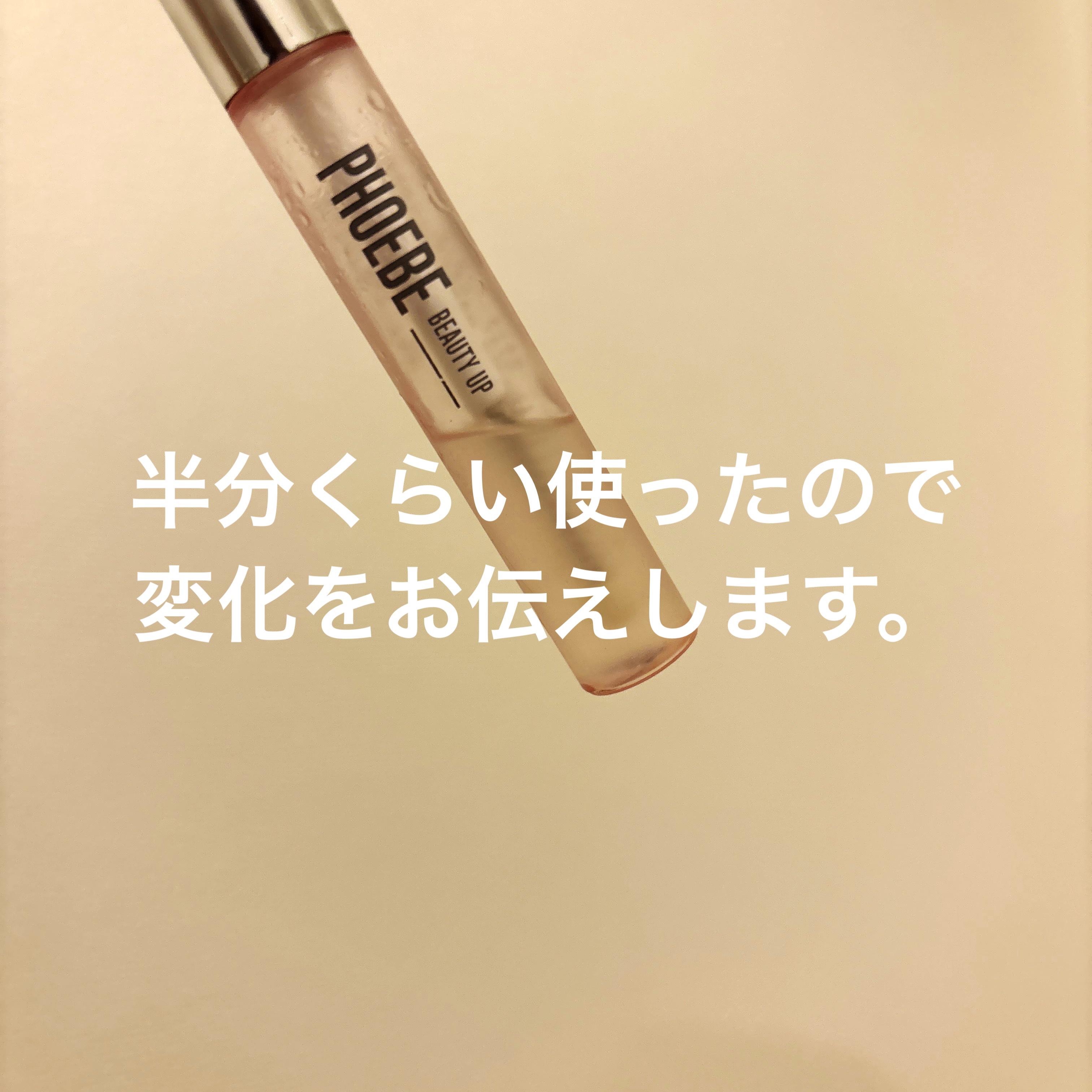 フィービー　ビューティーアップ　アイラッシュセラムN２/PHOEBE BEAUTY UP/まつげ美容液を使ったクチコミ（1枚目）