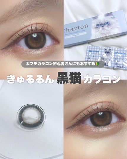 Charton 1day/Charton/ワンデー(1DAY)カラコンを使ったクチコミ(1枚目)