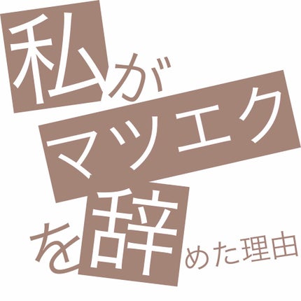 エクストラビューティ アイラッシュトニック/DHC/まつげ美容液を使ったクチコミ(1枚目)