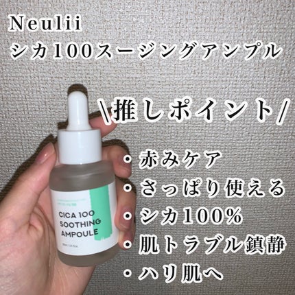 シカ100スージングアンプル/Neulii/美容液を使ったクチコミ(2枚目)