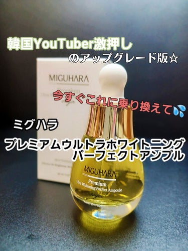 Ultra Whitening Perfect Ampoule/MIGUHARA/美容液を使ったクチコミ（1枚目）