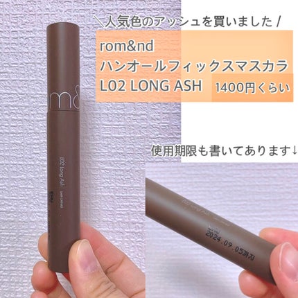 ハンオールフィックスマスカラ/rom&nd/マスカラを使ったクチコミ(2枚目)