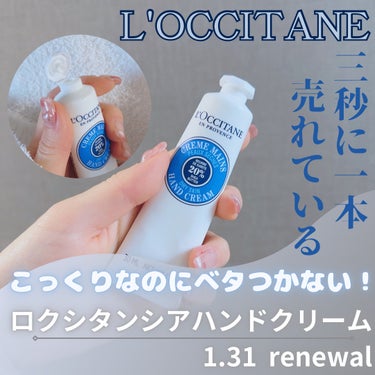 シア ハンドクリーム/L'OCCITANE/ハンドクリームを使ったクチコミ（1枚目）