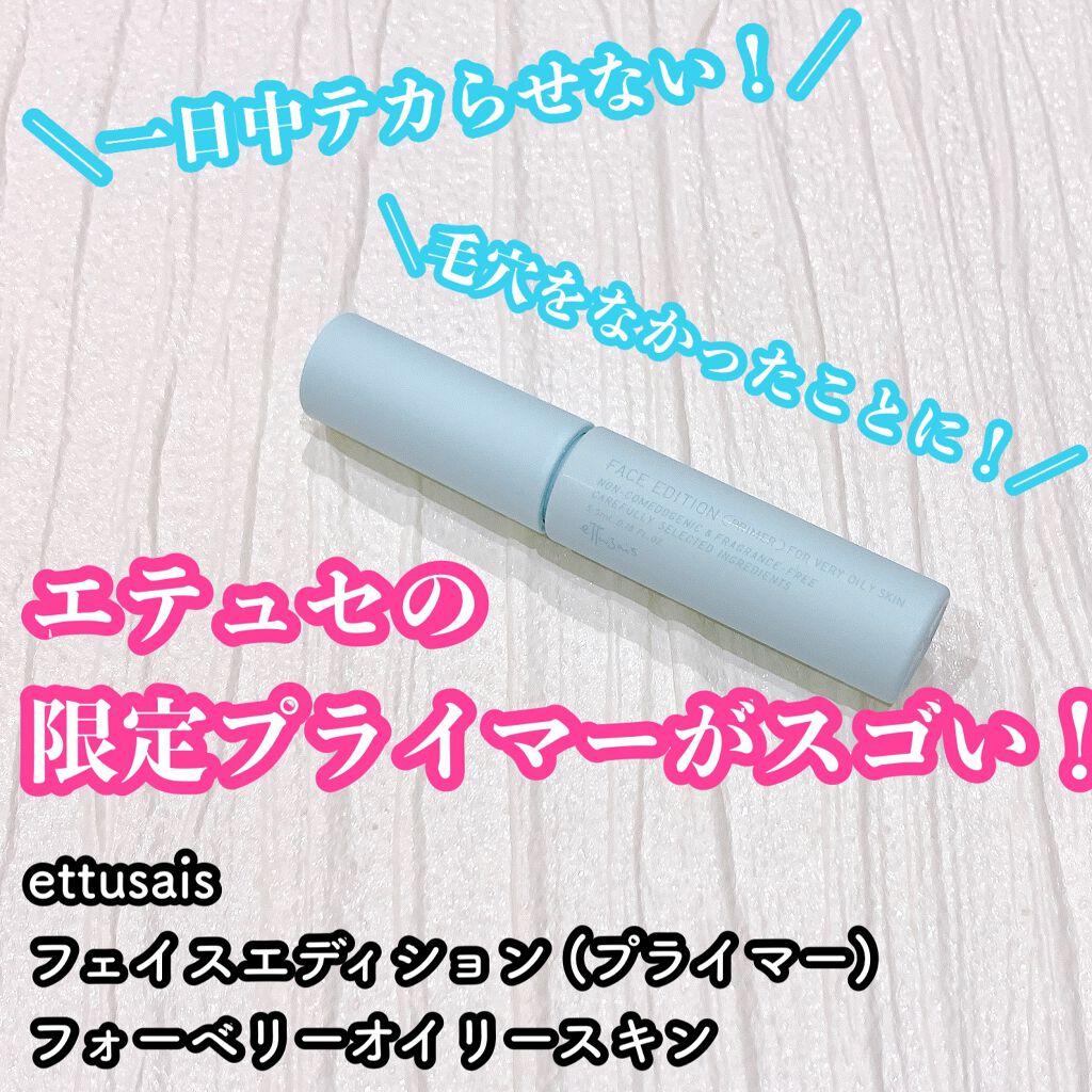 エテュセ ポアレスプライマー クール/ettusais/化粧下地を使ったクチコミ（1枚目）