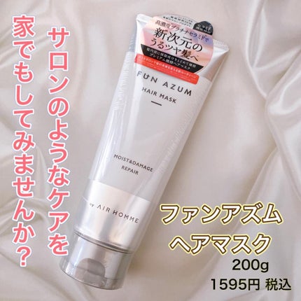 モイスト&ダメージリペア 高濃度ヘアマスク/FUN AZUM/ヘアマスク・ヘアパックを使ったクチコミ(1枚目)