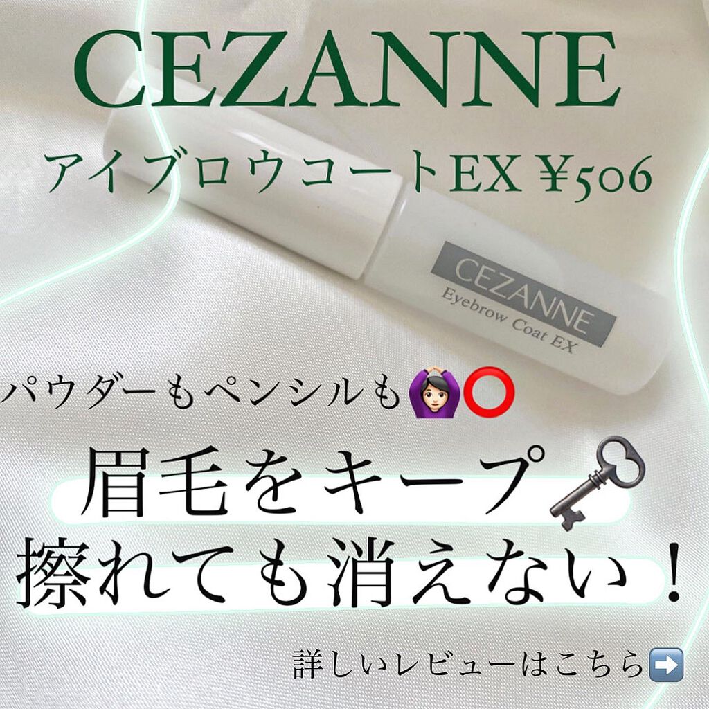 アイブロウコートEX/CEZANNE/アイブロウコートを使ったクチコミ（1枚目）